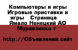 Компьютеры и игры Игровые приставки и игры - Страница 4 . Ямало-Ненецкий АО,Муравленко г.